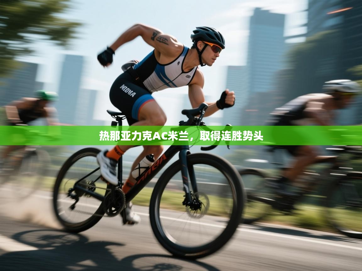 热那亚力克AC米兰，取得连胜势头