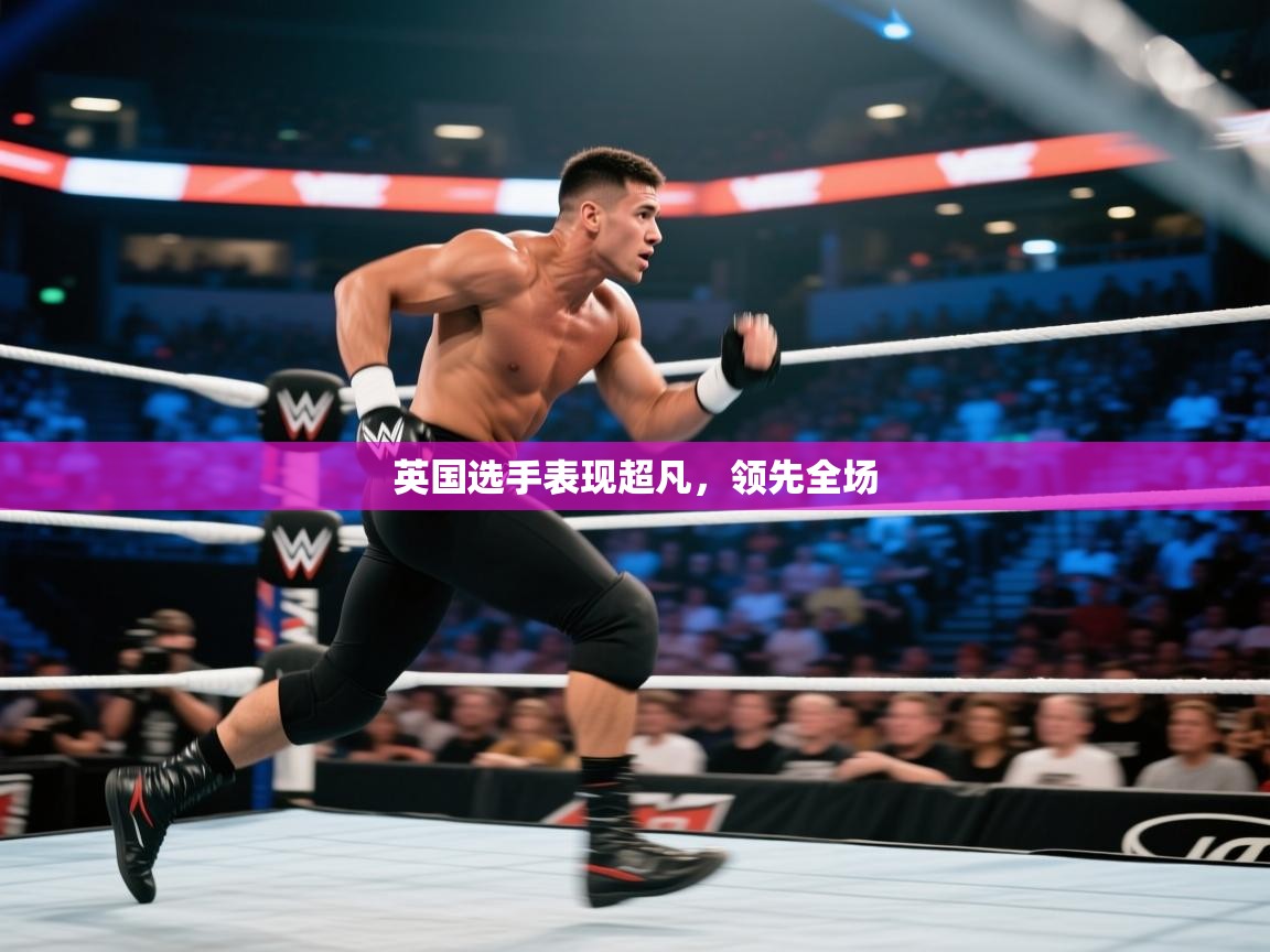 英国选手表现超凡，领先全场  第1张