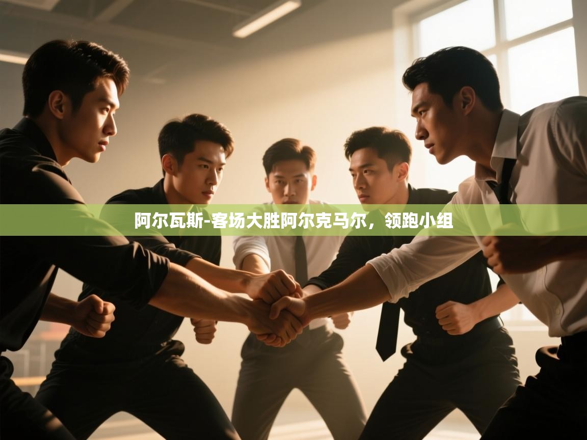 阿尔瓦斯-客场大胜阿尔克马尔，领跑小组