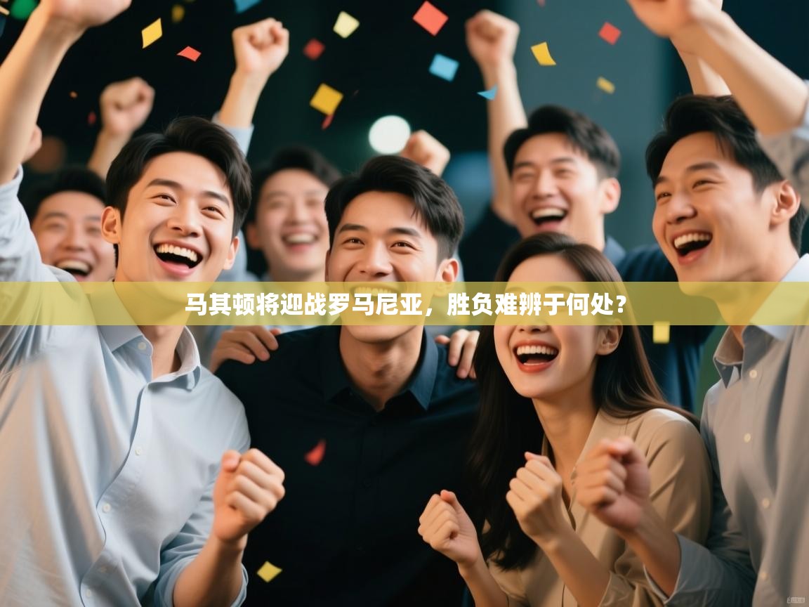 马其顿将迎战罗马尼亚,胜负难辨于何处? 第1张