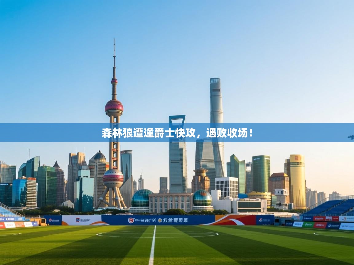 森林狼遭逢爵士快攻，遇败收场！