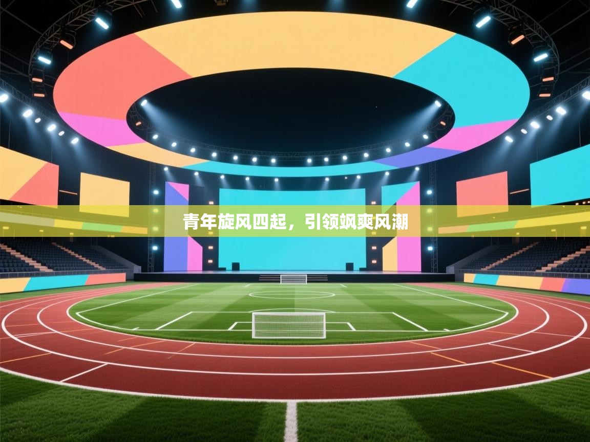 青年旋风四起，引领飒爽风潮