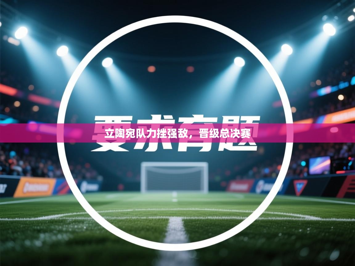 立陶宛队力挫强敌，晋级总决赛  第1张