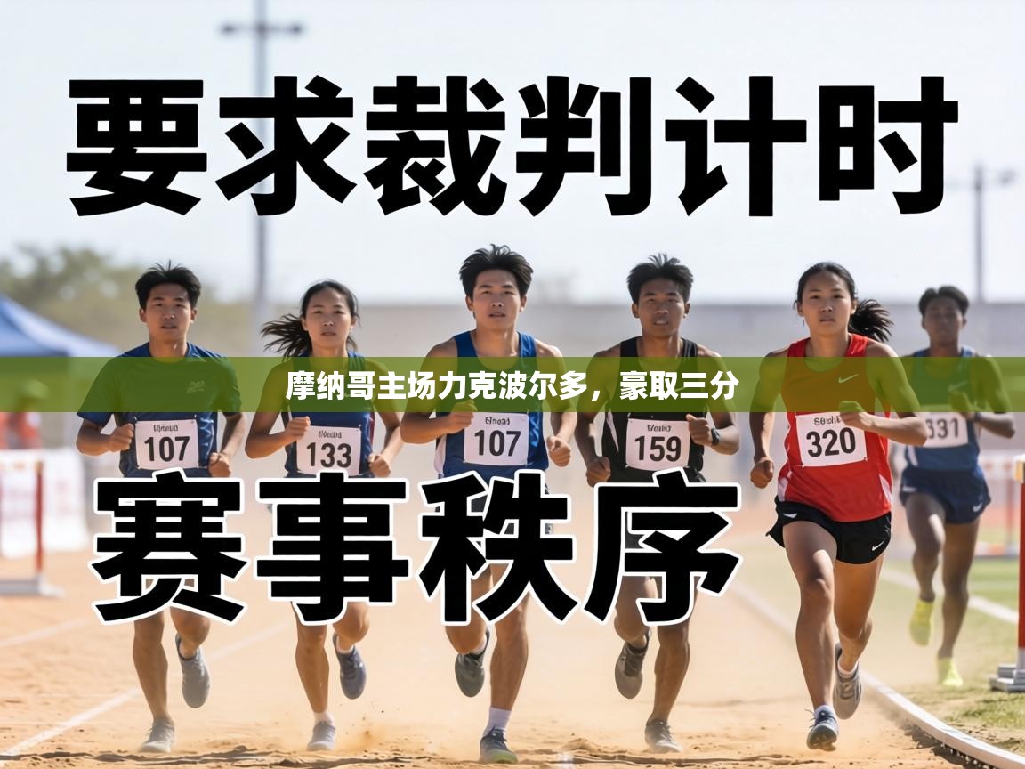 摩纳哥主场力克波尔多，豪取三分  第1张