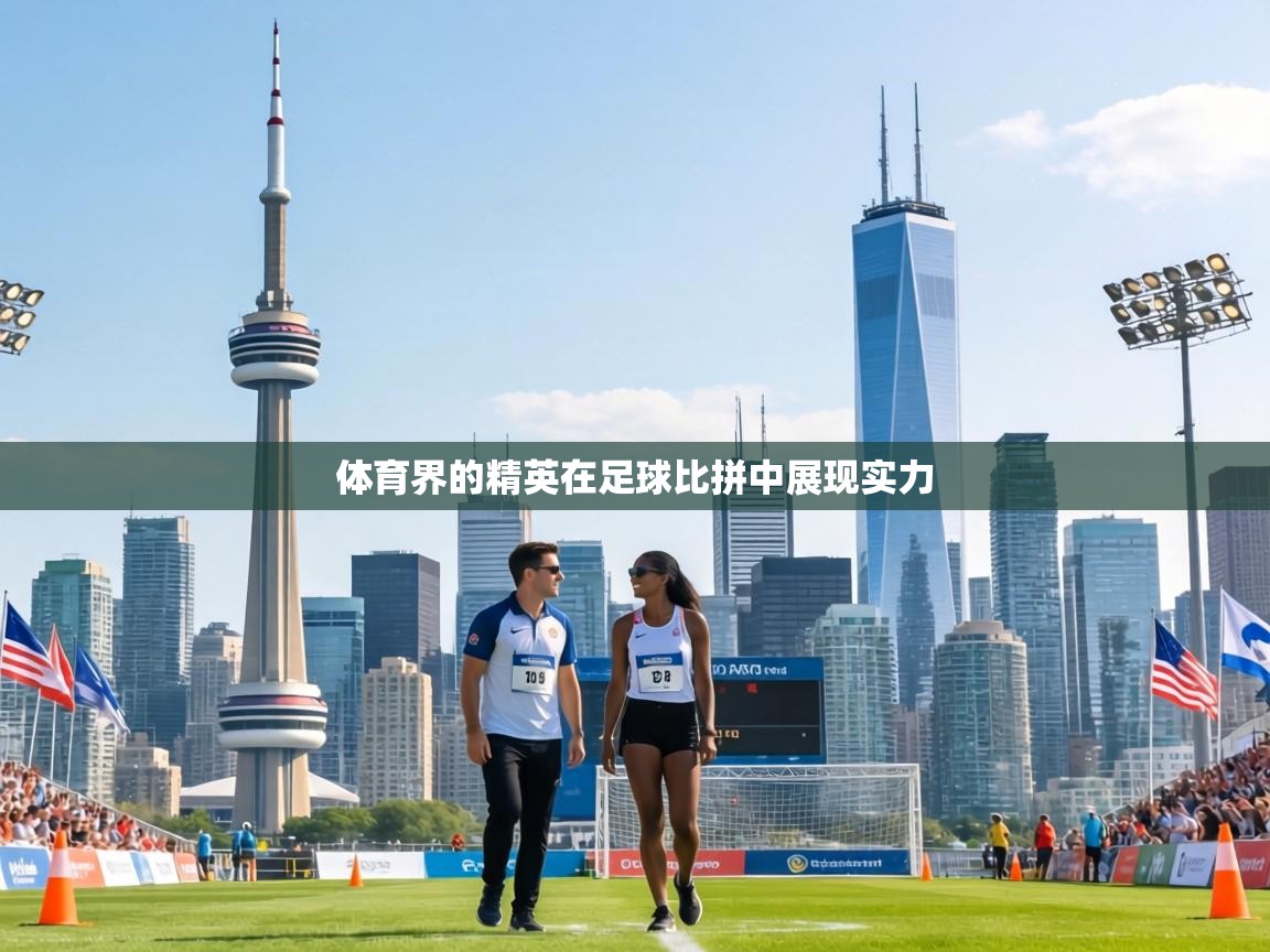 体育界的精英在足球比拼中展现实力