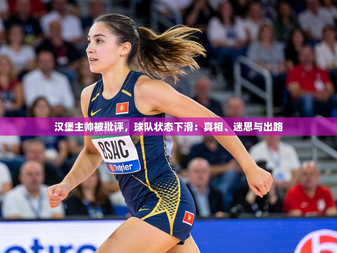 汉堡主帅被批评，球队状态下滑：真相、迷思与出路
