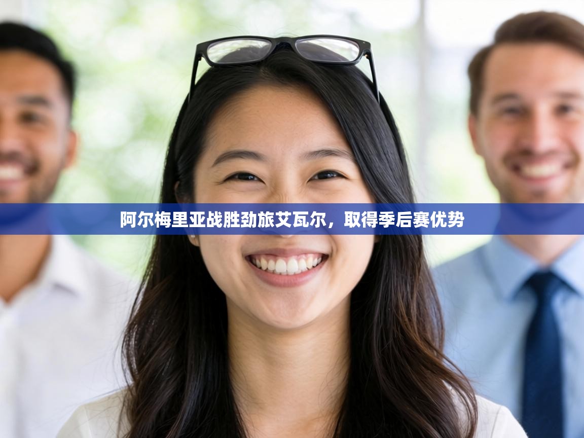 阿尔梅里亚战胜劲旅艾瓦尔,取得季后赛优势 第1张